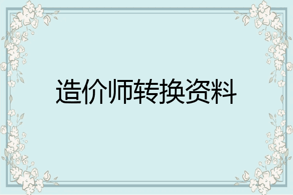 造价师转换资料