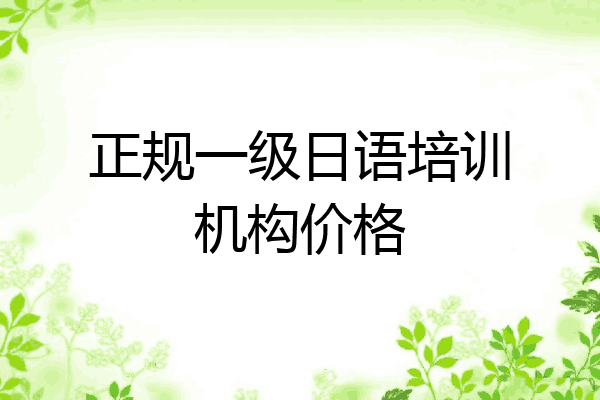 正规一级日语培训机构价格