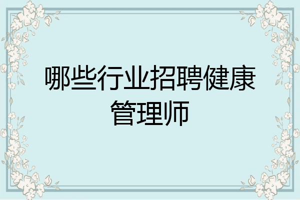 哪些行业招聘健康管理师