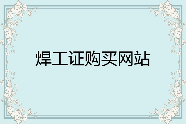 焊工证购买网站