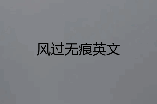 风过无痕英文