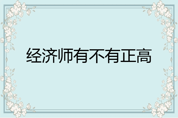 经济师有不有正高