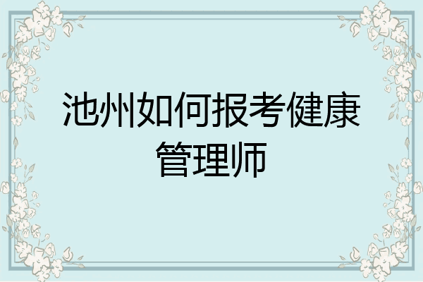 池州如何报考健康管理师
