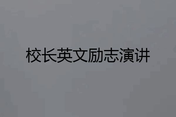 校长英文励志演讲