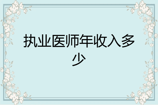 执业医师年收入多少