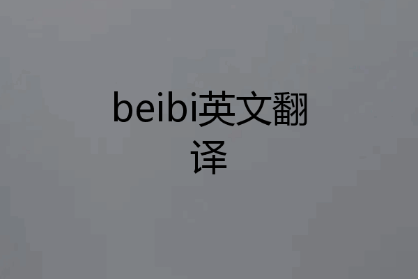 beibi英文翻译
