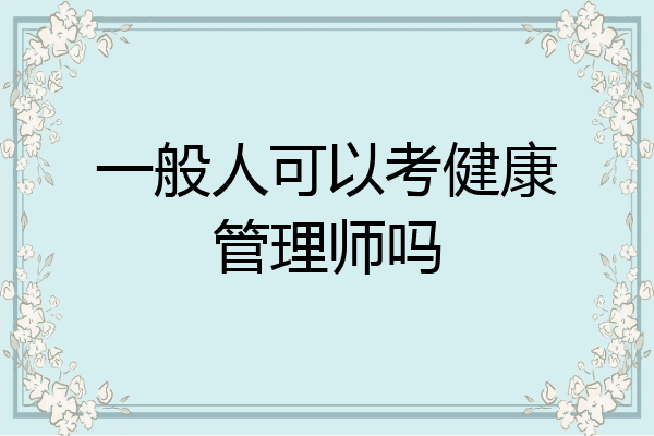 一般人可以考健康管理师吗