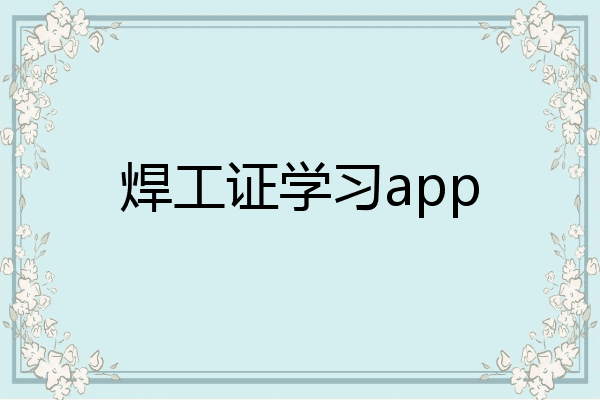 焊工证学习app