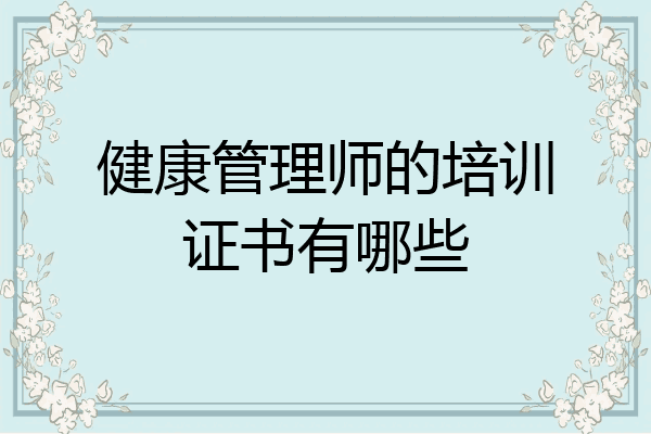 健康管理师的培训证书有哪些