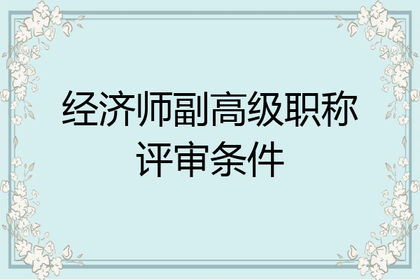 经济师副高级职称评审条件