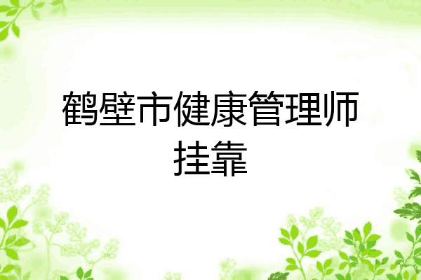 鹤壁市健康管理师挂靠