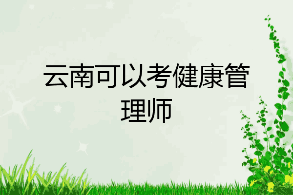 云南可以考健康管理师