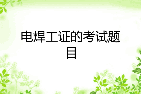 电焊工证的考试题目