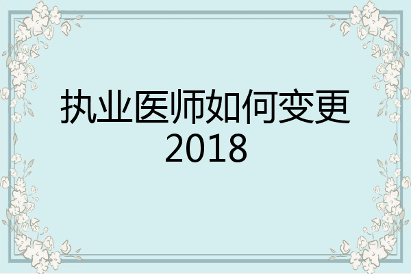 执业医师如何变更2018