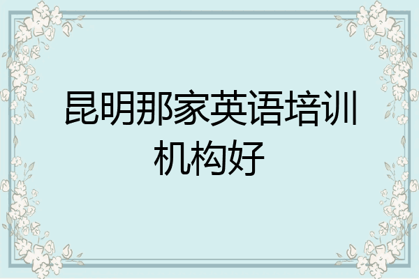 昆明那家英语培训机构好
