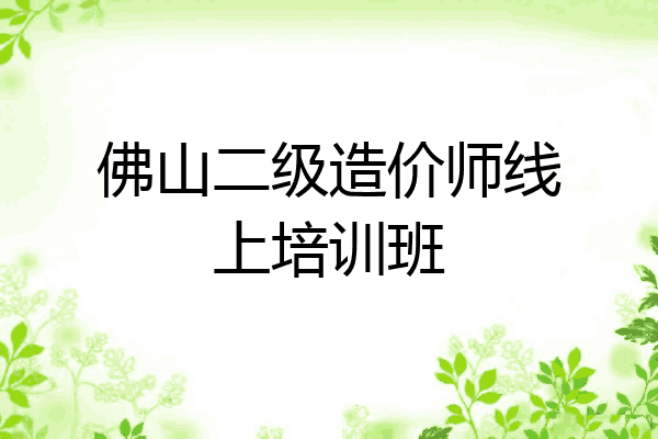 佛山二级造价师线上培训班