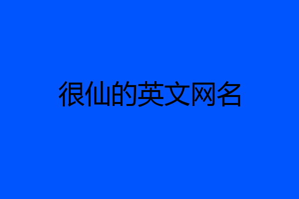 很仙的英文网名