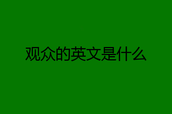观众的英文是什么