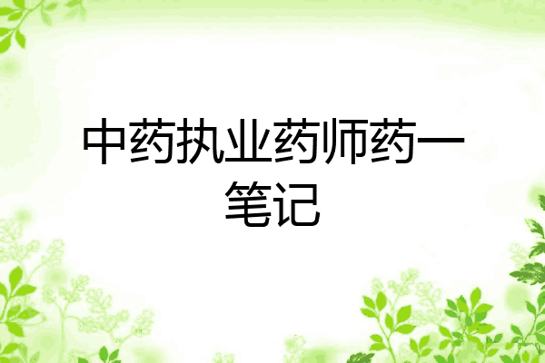 中药执业药师药一笔记