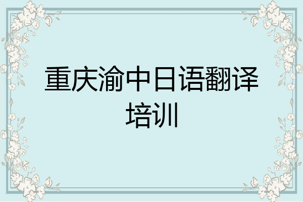 重庆渝中日语翻译培训
