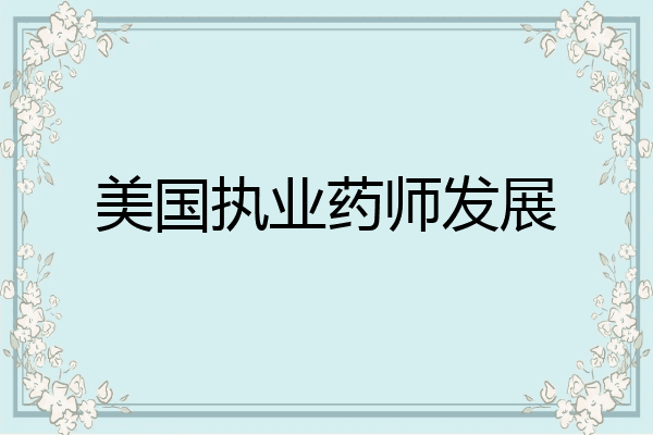 美国执业药师发展