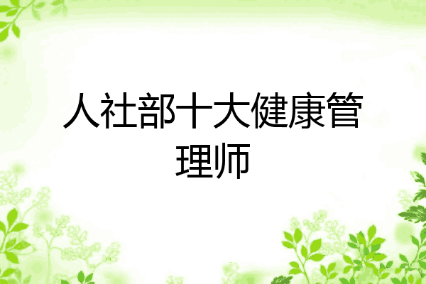 人社部十大健康管理师