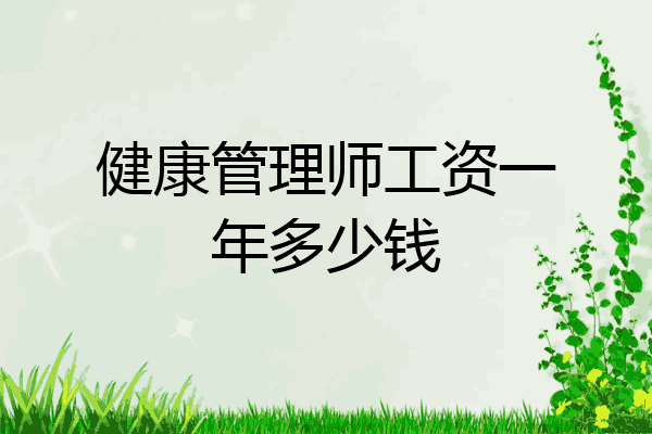 健康管理师工资一年多少钱