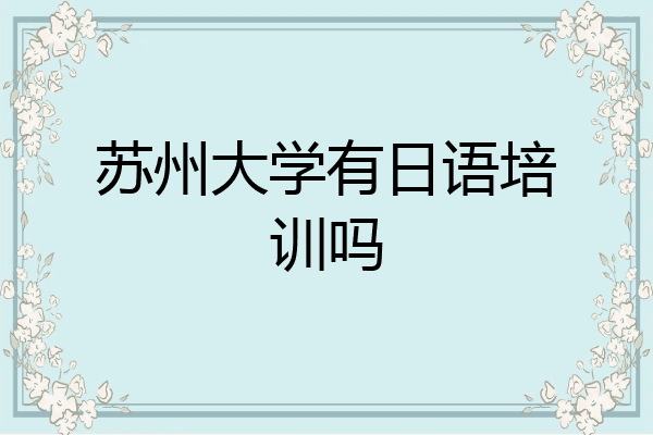 苏州大学有日语培训吗