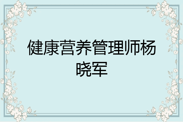 健康营养管理师杨晓军