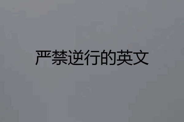严禁逆行的英文