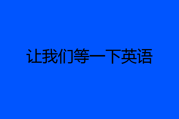 让我们等一下英语