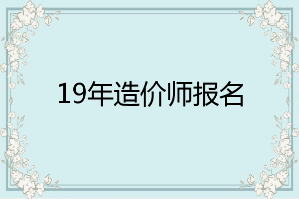 19年造价师报名