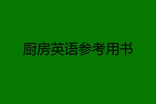 厨房英语参考用书