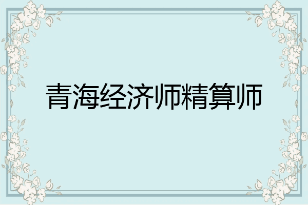 青海经济师精算师