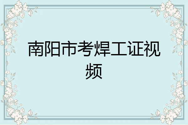 南阳市考焊工证视频