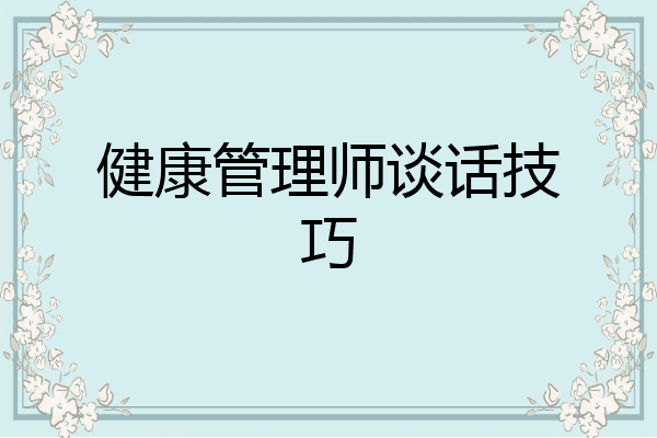 健康管理师谈话技巧