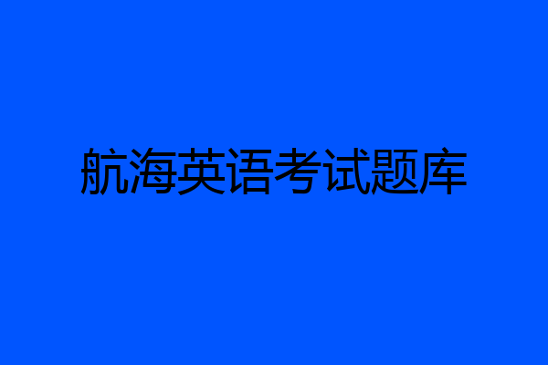 航海英语考试题库