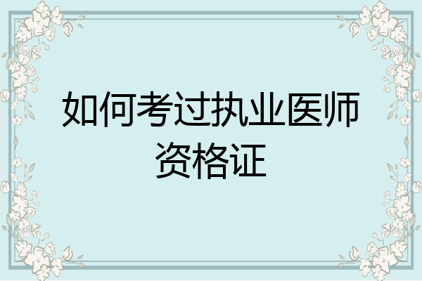 如何考过执业医师资格证