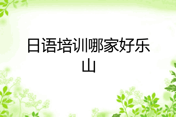 日语培训哪家好乐山