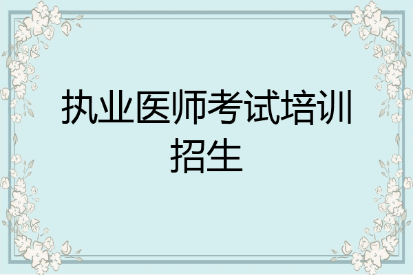 执业医师考试培训招生