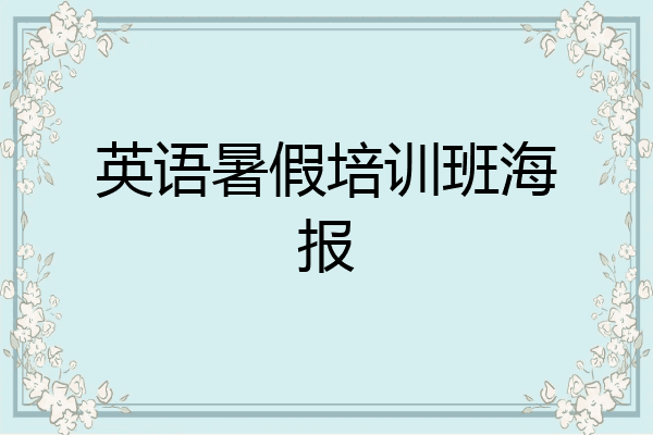 英语暑假培训班海报