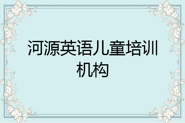 河源英语儿童培训机构