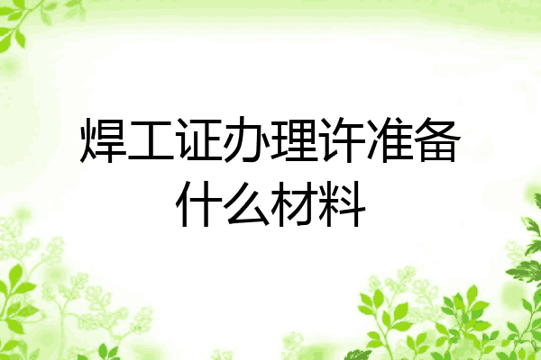 焊工证办理许准备什么材料