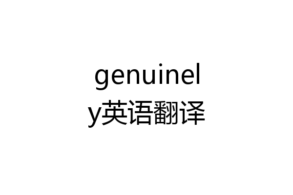 genuinely英语翻译