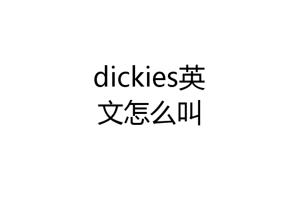 dickies英文怎么叫