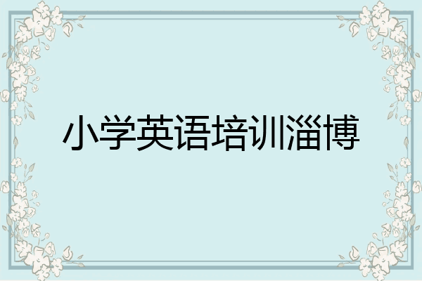 小学英语培训淄博