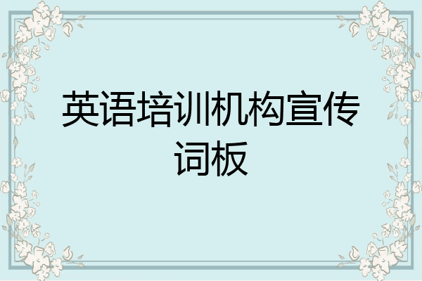 英语培训机构宣传词板