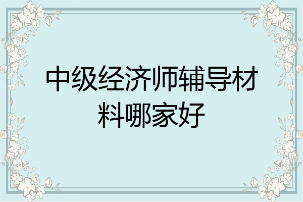 中级经济师辅导材料哪家好