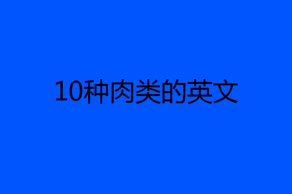 10种肉类的英文
