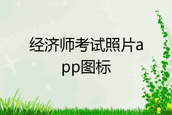 经济师考试照片app图标